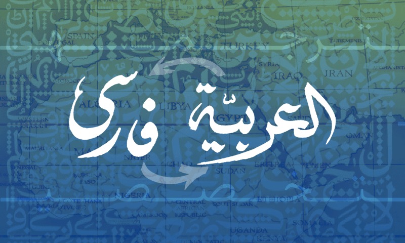 Arabic-Persian-Translation.gif