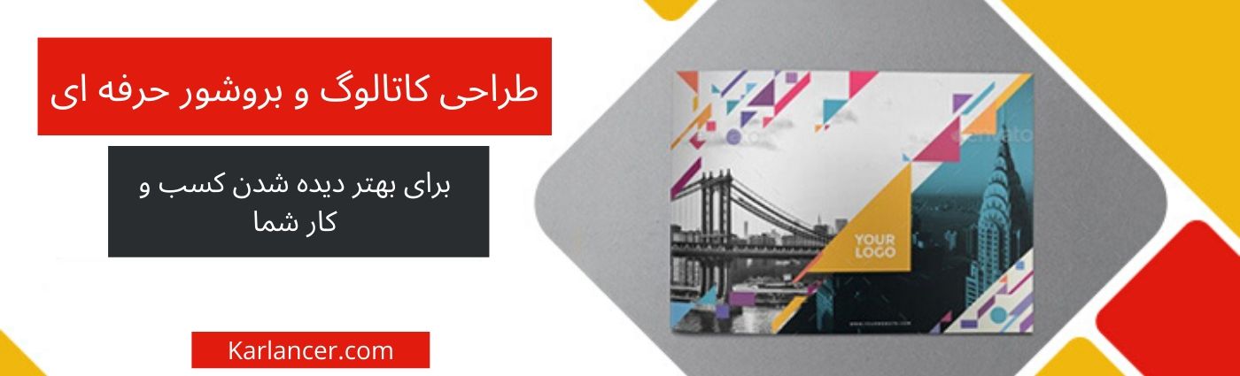 طراحی کاتالوگ و بروشور طراحی کاتالوگ و بروشور