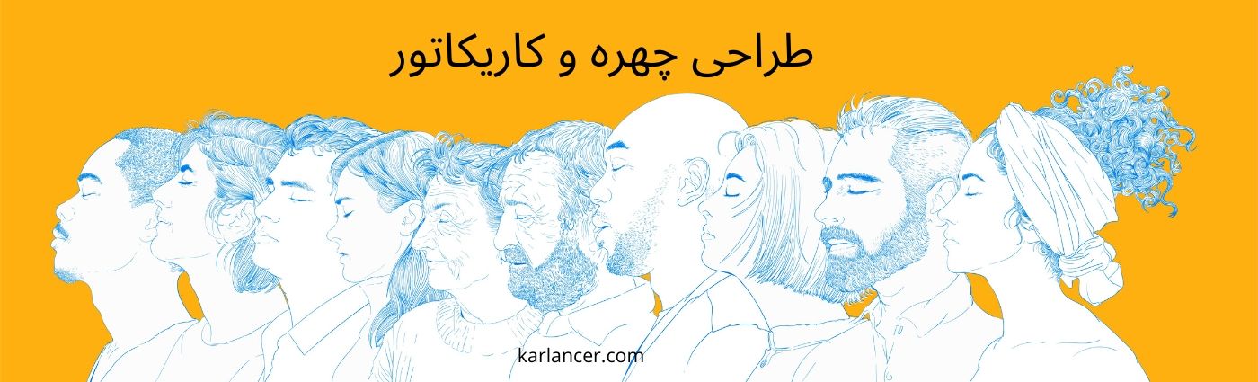 طراحی چهره و کاریکاتور طراحی چهره و کاریکاتور