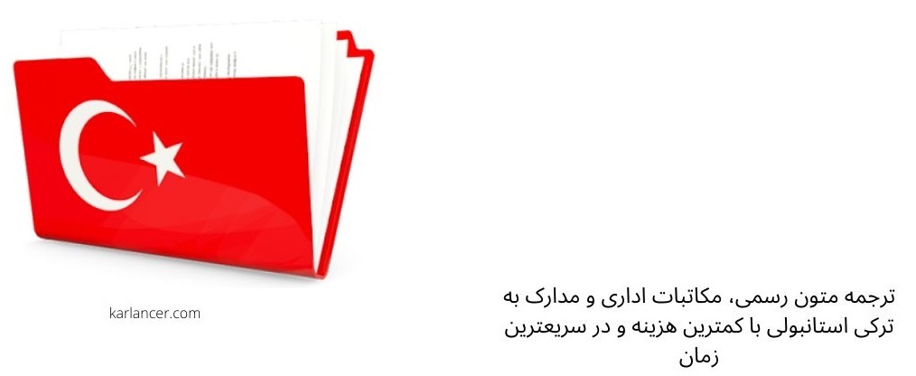 ترجمه ترکی به فارسی و فارسی به ترکی ترجمه ترکی به فارسی و فارسی به ترکی