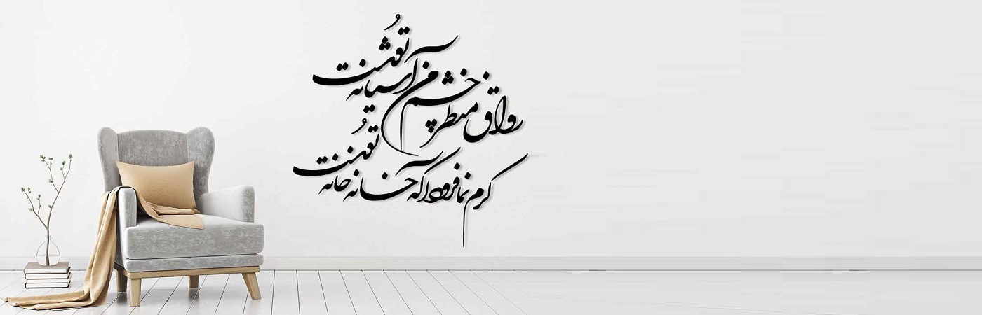 کالیگرافی (خوشنویسی) و خطاطی