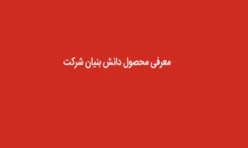 فیلم معرفی محصول