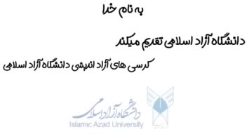 موشن گرافیک دانشگاه ازاد اسلامی