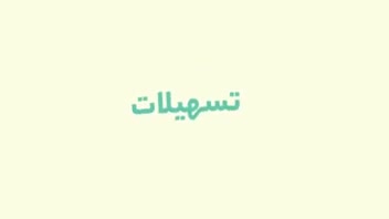 موشن گرافیک طرح همتا