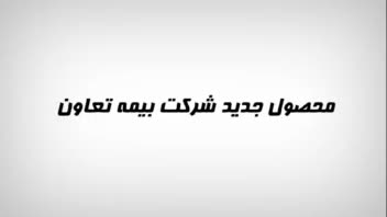 موشن گرافیک بیمه کرونا