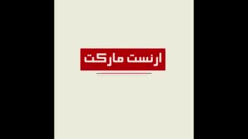 تبلیغات هایپر مارکت ارنست به زبان فارسی