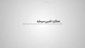 گزارش عملکرد سالیانه مالی