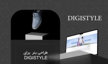 ویدیویه تبلیغاتی برای سایت digistyle