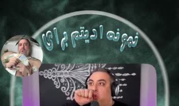 نمونه ادیت برای سهیل اقتصادی