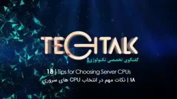 ویدئو: نکات مهم در انتخاب cpu (پردازنده) سروری