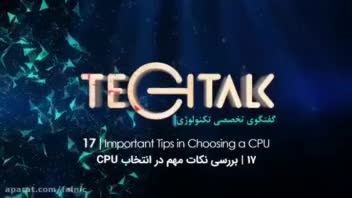 ویدئو: بررسی نکات مهم در انتخاب cpu (پردازنده)
