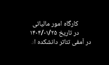 برگزاری کارگاه آموزشی سامانه مودیان