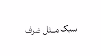 نمونه کار ادیت ویدیو ی یوتیوبی و اینستاگرامی