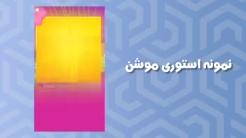 نمونه استوری موشن ادیت با افتراکت و پریمیر