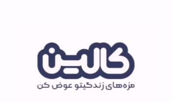 دوبله انیمیشن تبلیغاتی برند کالین
