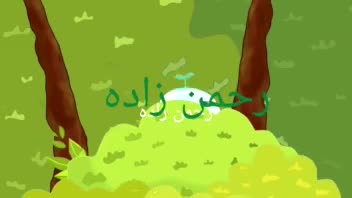 تکه هایی از کار های من در انیمیشن سازی