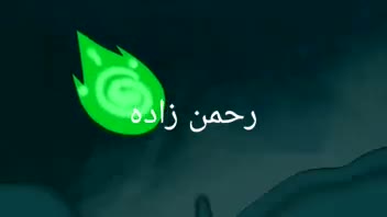 تکه هایی از کار های من در انیمیشن سازی