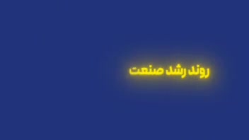 30 ثانیه نمونه موشن گرافیک متوسط، بدون دوبله اختصاصی