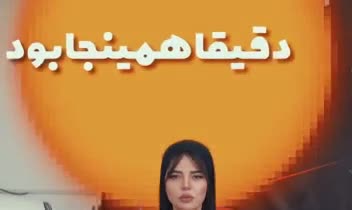 نمونه تدوین اینستاگرامی حرفه‌ای
