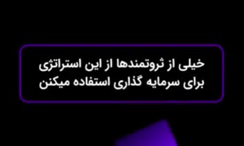 موشن استراتژی هالتر برای سرمایه گذاری