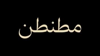 طراحی موشن گرافی فونت مُطَنطَن