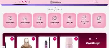 سایت فروشگاهی لوازم آرایشی vayudesign.ir