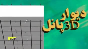 انیمیشن سه بعدی معرفی محصول - طراحی و تولید انیمیشن سه بعدی