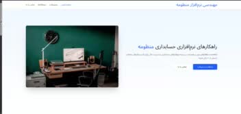 وبسایت مدرن مهندسی نرم افزار منظومه