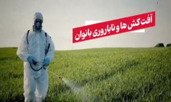 موشن گرافیک ناباروری و آفت کش ها