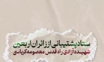 موشن گرافی معرفی ستاد اسکان اربعین