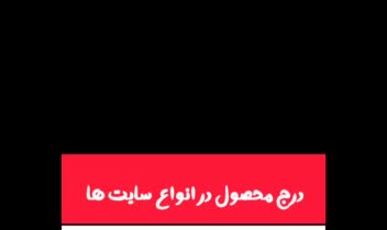 نمونه درج کالا در پنج سایت، و نمایش نحوه تکمیل بخش های مختلف درج محصول طبق اصول سئو