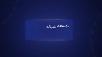 موشن گرافیک توسعه شبکه ی فیبر نوری