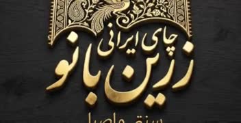 طراحی لوگو و لوگوموشن برند «زرین بانو»
