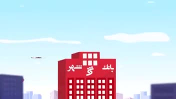 موشن گرافیک طرح وزین شهر بانک شهر