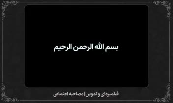 نمونه فیلمبرداری و تدوین مصاحبه اجتماعی