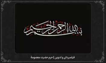 نمونه فیلمبرداری و تدوین | حرم حضرت معصومة