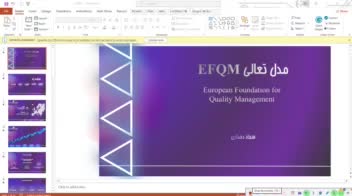 طراحی پاورپوینت مدل EFQM(سفارش کارلنسر)