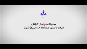 پروژه مسابقات فینال فوتسال پالایشگاه امام خمینی شازند