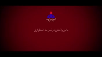 تیزر عملیات آتش نشانی شرکت پالایش نفت امام خمینی