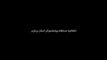 تیزر فوتبال تیم پیشکستوتان پالایش نفت امام خمینی