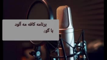 گویندگی برنامه رادیویی در نقش مادر دو کودک خردسال با لحن و گویش آرام