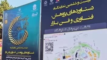 فیلم‌برداری و تدوین ویدئو نمایشگاه وزارت علوم