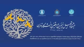 فیلم‌برداری و تدوین سیزدهمین دوره جشنواره خیرین و واقفین دانشگاه تهران