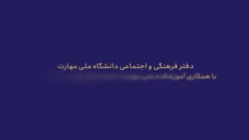 ششمین جشنواره رویش دانشگاه ملی مهارت