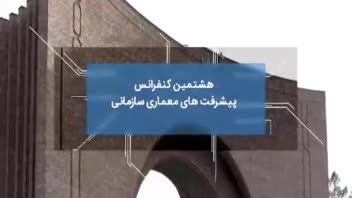 تیزر مربوط به همایش معماری سازمانی