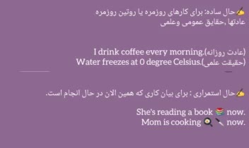 نمونه کار تدریس گرامر زمانهای حال ساده حال استمراری ماضی نقلی
