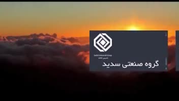 کلیپ مستند معرفی هلدینگ صنعتی سدید