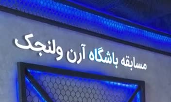 استوری اینستـاگرام باشـگاه آرن