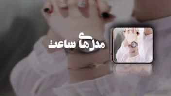 طراحی ارائه متحرک و تبلیغاتی (ساعت مچی) پاورپوینت حرفه ای