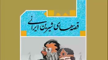 قصه‌های شیرین ایرانی (پروژه داستان‌خوانی - تولید کتاب صوتی)